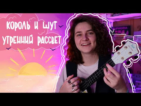 Видео: Король и Шут - УТРЕННИЙ РАССВЕТ разбор на укулеле \ Даша Кирпич