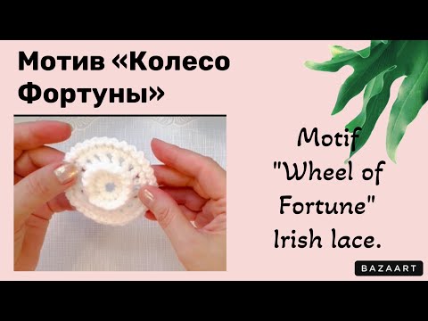 Видео: Motif "Wheel of Fortune" Irish lace.// Мотив «Колесо Фортуны» Ирландское кружево.