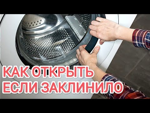 Видео: Не открывается дверь стиральной машины | Как открыть самому