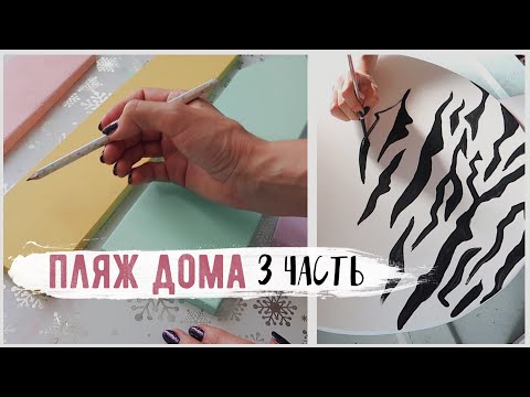 Видео: ТЫ ТОЧНО ЗАХОЧЕШЬ ТАКОЕ ПОВТОРИТЬ 😍 ПЛЯЖ С НУЛЯ У СЕБЯ ДОМА 🏝 Bubenitta