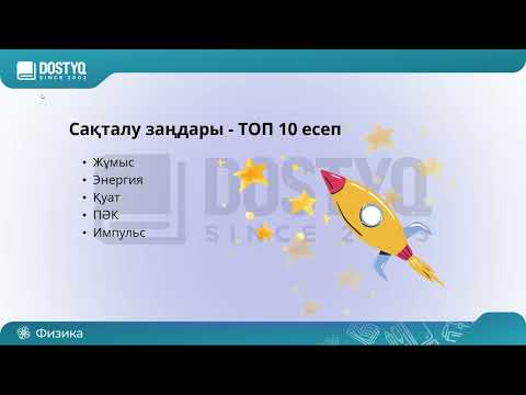 Видео: ҰБТ-да сақталу заңдары бойынша келетін ТОП10 есеп
