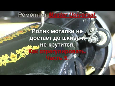 Видео: Ролик моталки не достаёт до шкива и не крутится. Как отрегулировать.  Ч.5. Видео №773.