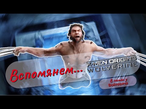 Видео: Вспомянем... Что там было в X-MEN ORIGINS: WOLVERINE?