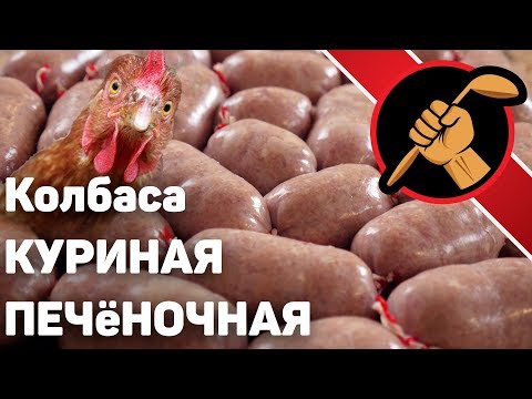 Видео: Куриная печеночная колбаса. Почти ливерная. Просто и очень вкусно!
