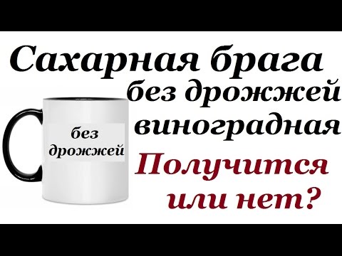 Видео: Сахарная брага для самогона виноградная без дрожжей