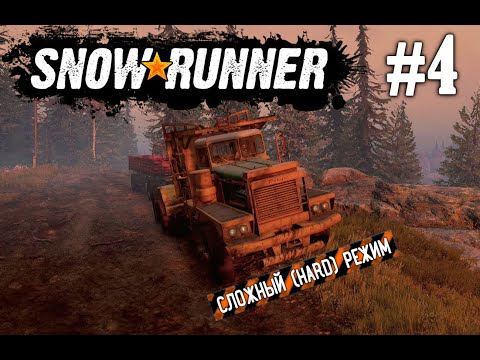 Видео: НАСТОЯЩИЙ ЛИДЕР ТЯЖЕЛЫХ ПЕРЕВОЗОК / СЛОЖНЫЙ РЕЖИМ HARD MODE ► SNOWRUNNER #4