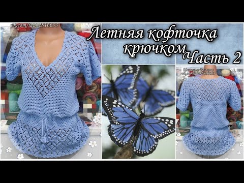 Видео: Вяжем красивую женскую кофточку - тунику крючком. Часть 2.