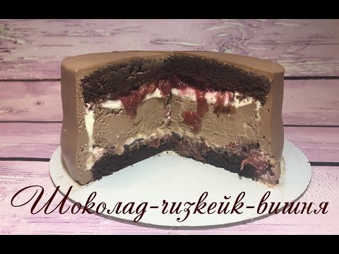 Видео: ⚜ Шоколадно-вишневый тортик с чизкейком внутри ⚜