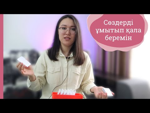 Видео: СӨЗДЕРДІ ҰМЫТПАСТАЙ ҚАЛАЙ ЖАТТАУ КЕРЕК?