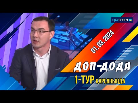 Видео: «Доп дода» бағдарламасы. 1-тур қарсаңында. 01.03.2024