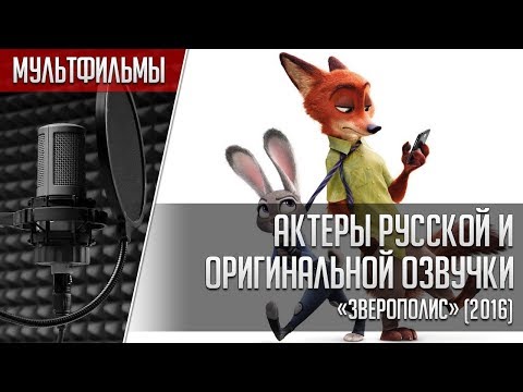 Видео: «Зверополис» - Актеры русской и оригинальной озвучки | Zootopia (2016)