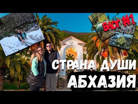 Видео: Путешествие в Абхазию | Начало удивительного приключения! #абхазия #путешествия