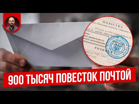 Видео: 900 тысяч повесток почтой. Шокирующие новости мобилизации