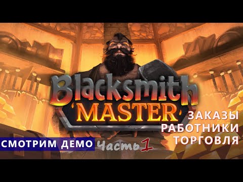 Видео: Смотрим демо - Blacksmith Master - Кузнечных дел мастер. Часть 1