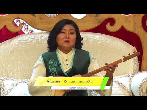 Видео: НАСИПА КАЛМАМАТОВА - ЧЕБЕР КОМУЗЧУ