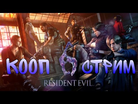 Видео: Resident Evil 6 КООП  СТРИМ