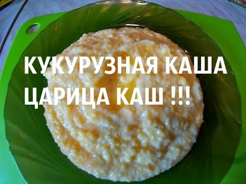 Видео: КУКУРУЗНАЯ КАША, ЦАРИЦА КАШ !!! / Как приготовить./