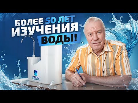 Видео: ВСЁ про качество питьевой воды. Учёный А.С. Горшков отвечает на ваши вопросы