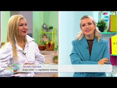 Видео: „На кафе" с Поли Генова (24.09.2020)