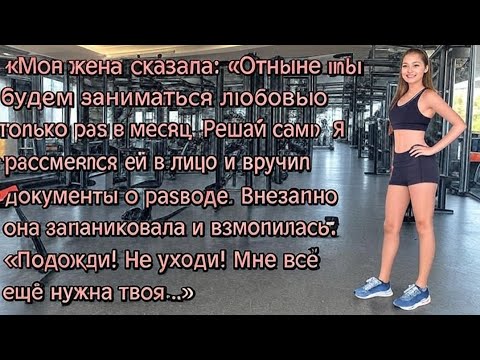 Видео: "Жена Предложила Открытый Брак, Чтобы Похвастаться Любовником… Моя Ответка Сломала Её Навсегда!" 🔥💔