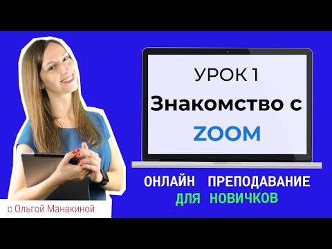 Видео: Как использовать Zoom для преподавания онлайн? Первые шаги: как зарегистрироваться и установить Zoom