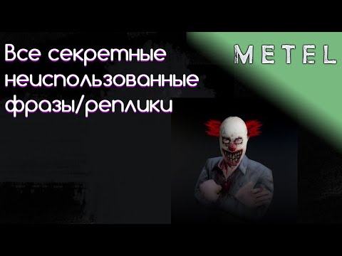 Видео: Секретные, неиспользованные фразы Metel Horror Escape! // Секретное // Metel #1
