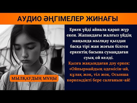 Видео: Мылқаудың мұңы I Сауле Досжан I Әсерлі әңгіме