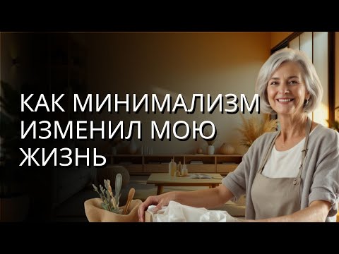 Видео: Как минимализм изменил мой дом и мое сердце после 60
