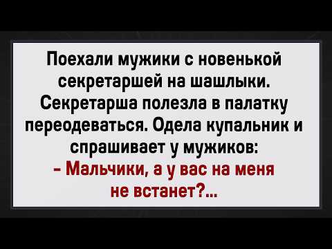 Видео: Как Секретарша С Мужиками Отдыхала! Сборник Свежих Анекдотов! Юмор!