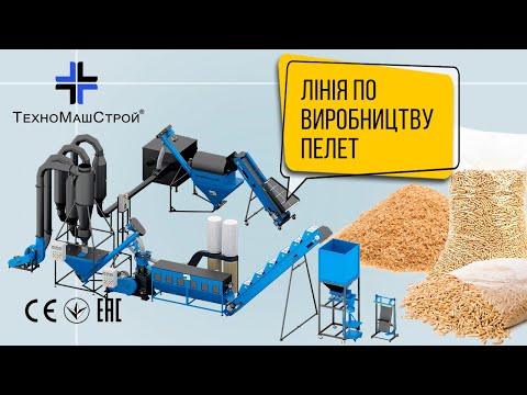 Видео: Лінія по виробництву пелет з аеродинамічним осушувачем (відео відгук від клієнта)