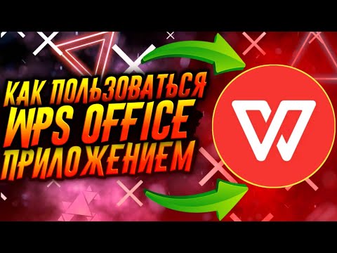 Видео: КАК ПОЛЬЗОВАТЬСЯ ПРИЛОЖЕНИЕМ WPS OFFICE / ТУТОРИАЛ