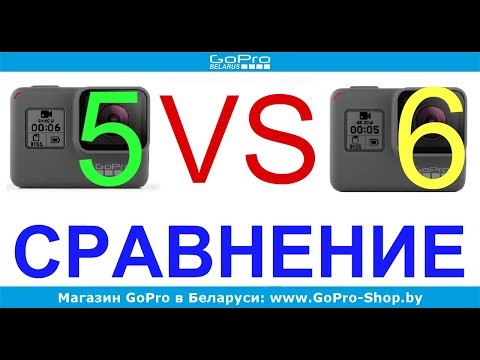 Видео: Сравнение GoPro 5 и GoPro 6