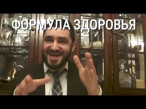 Видео: ФОРМУЛА ЗДОРОВЬЯ (Рав Исраель Якобов)