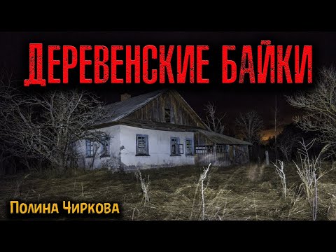 Видео: ДЕРЕВЕНСКИЕ БАЙКИ | Страшные истории
