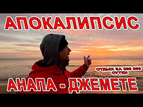 Видео: #АНАПА - НАС ЖДЁТ АПОКАЛИПСИС! ТОТАЛЬНАЯ ЗАСТРОЙКА #ДЖЕМЕТЕ БОЛЬШОЙ ОБЗОР! НЕВЕРОЯТНЫЙ ЗАКАТ! СВАЛКИ