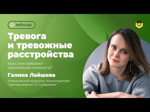 Видео: Тревога и тревожные расстройства. Как с этим работают клинические психологи