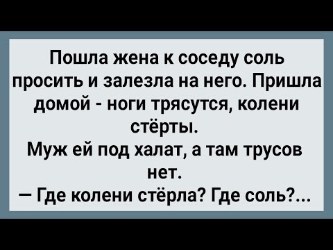 Видео: Как Гулящая Жена к Соседу За Солью Бегала! Сборник Свежих Анекдотов! Юмор!