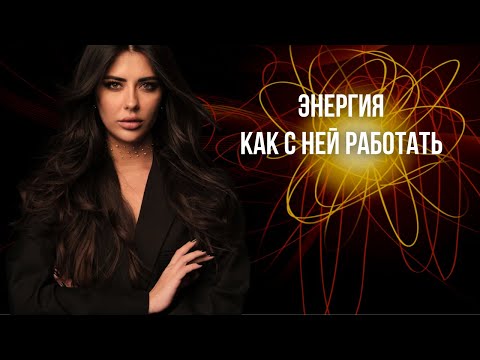 Видео: Энергия топливо для изменения жизни. 5 Способов восполнения энергии