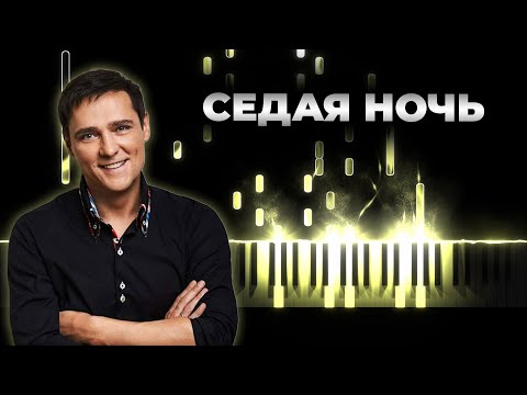 Видео: Юрий Шатунов Седая ночь караоке, кавер на пианино