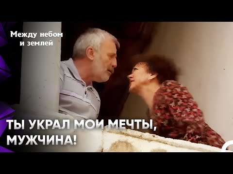Видео: Драма Женщины, Которая Годами Поддавалась Любви | Между небом и землей