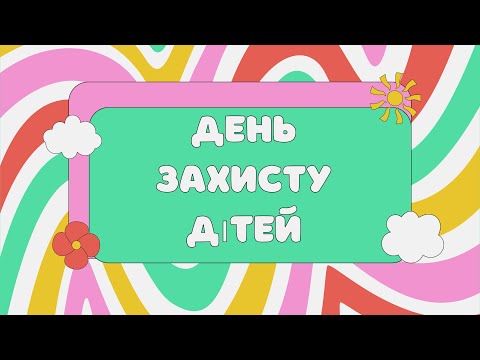 Видео: День захисту дітей в Центрі розвитку дитини "Гармонія"