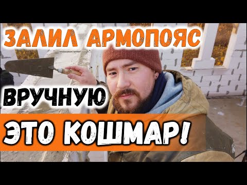 Видео: ЗАЛИВКА АРМОПОЯСА ВРУЧНУЮ - В Чем моя ГЛАВНАЯ ОШИБКА