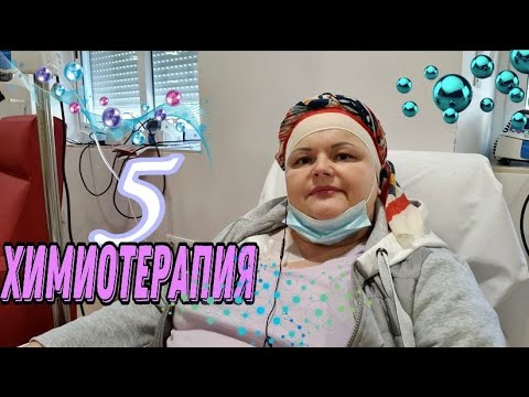 Видео: 8 ноября 2021 г.Моя пятая химиотерапия. Далась сложно