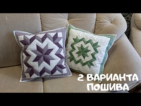 Видео: Как сшить лоскутную подушку