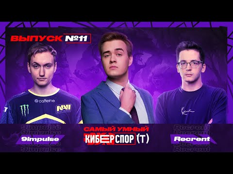 Видео: Самый умный в Киберспорте с Olsior | Выпуск 11 | Recrent VS 9Impulse