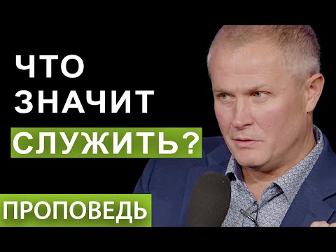 Видео: #4 Что значит служить? Проповедь Александра Шевченко.