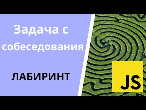 Видео: Решаем задачу с собеседования по JS про лабиринт | Maze