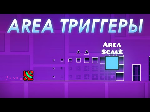 Видео: ВСЁ про Area триггеры за 16 МИНУТ