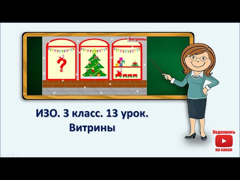 Видео: 3 кл.ИЗО.13 урок. Витрины