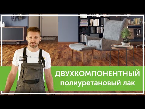 Видео: Покрытие паркета двухкомпонентным лаком